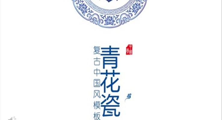 中国风青花瓷PPT模板