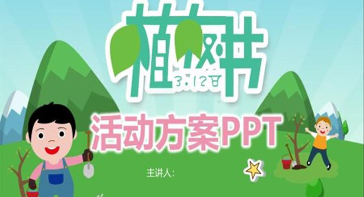 植树节活动策划方案PPT模板