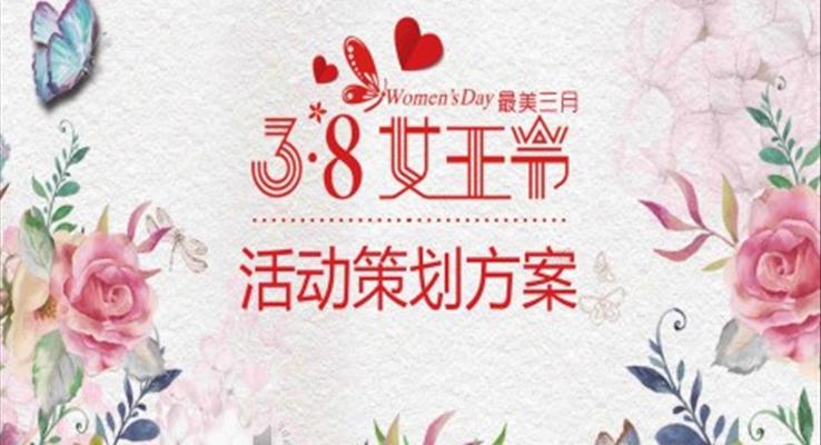 女王节活动策划方案书PPT模板