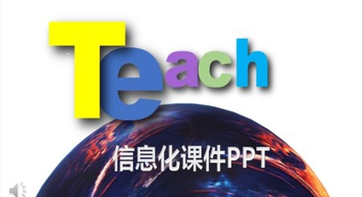 信息化教学PPT课件