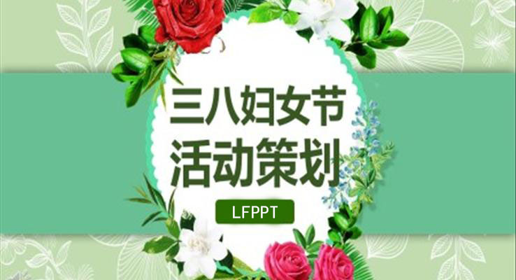 三八妇女节活动策划PPT模板