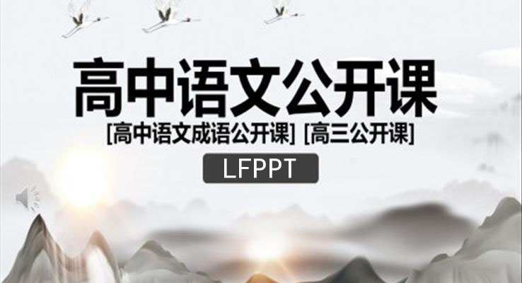 语文公开课PPT课件