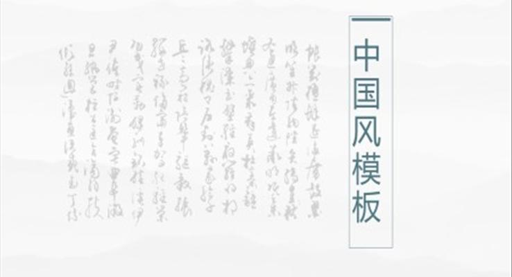 公司介绍中国风PPT模板