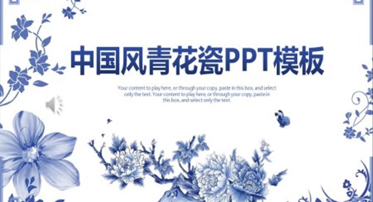 中国风青花瓷PPT模板