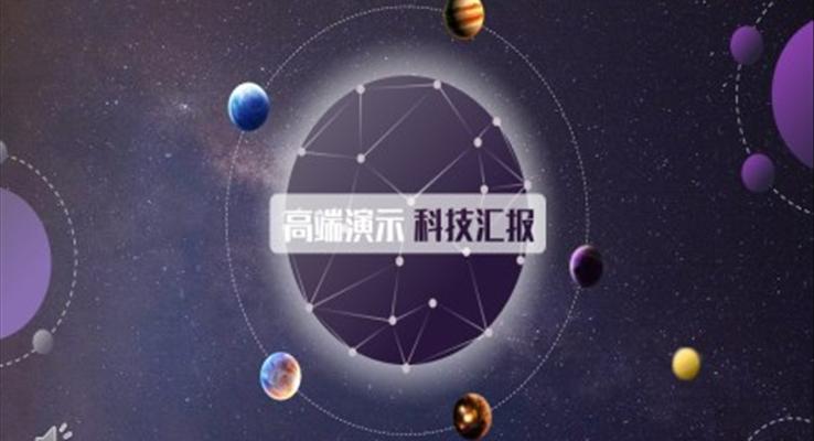 星空科技风格PPT模板