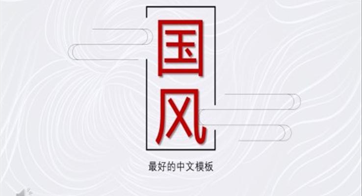 极简中国风PPT模板