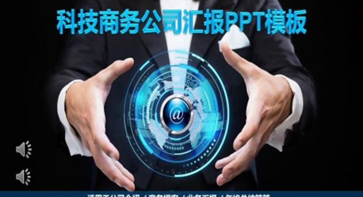 科技风工作总结汇报PPT模板