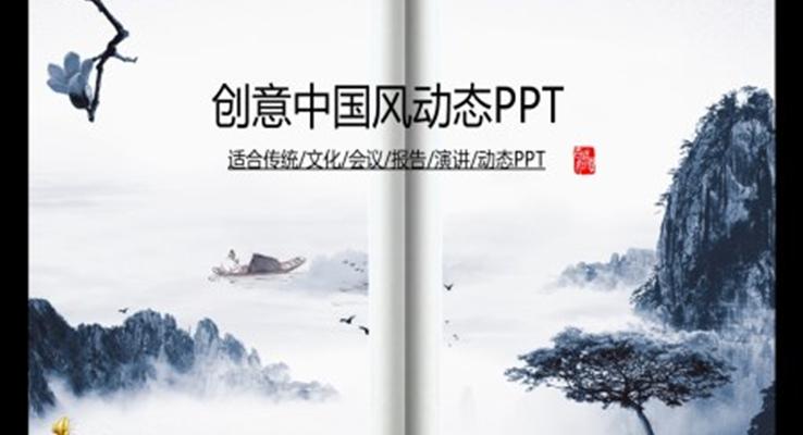 水墨中国风PPT模板