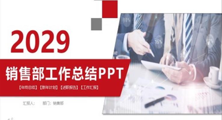 销售部工作总结汇报PPT