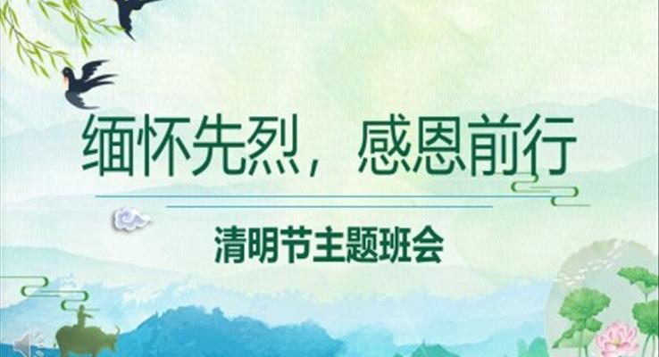 清明节PPT班会