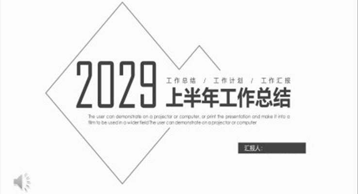 极简半年工作总结汇报PPT模板