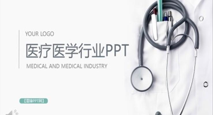 医疗卫生医学行业PPT模板