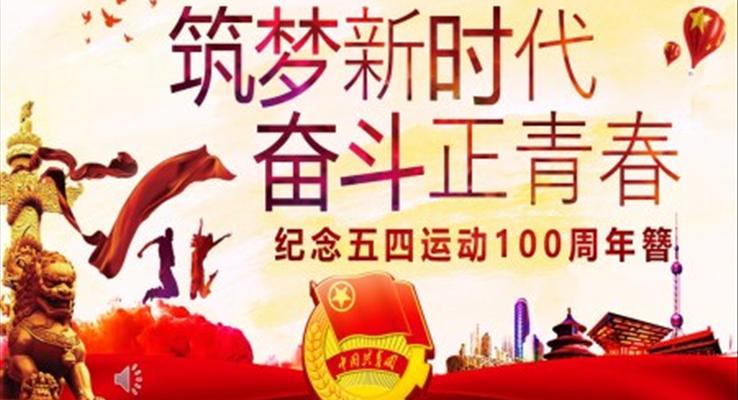 纪念五四运动100周年