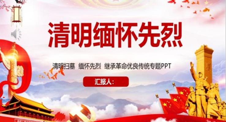 清明节踏青缅怀先烈校园主题班会PPT