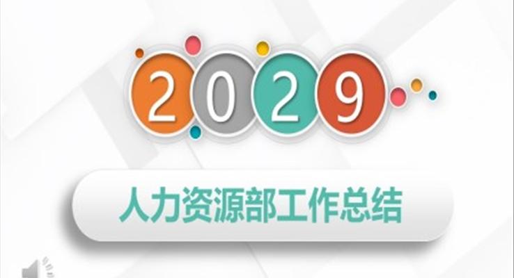 人力资源部工作总结汇报PPT模板