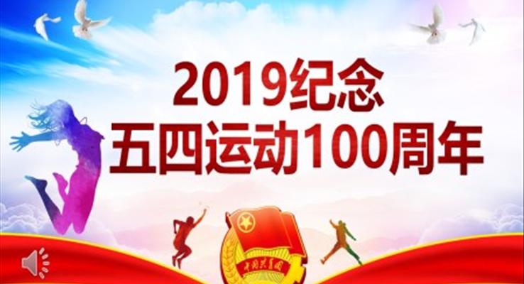 五四运动100周年