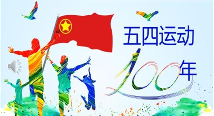 纪念五四运动100周年PPT