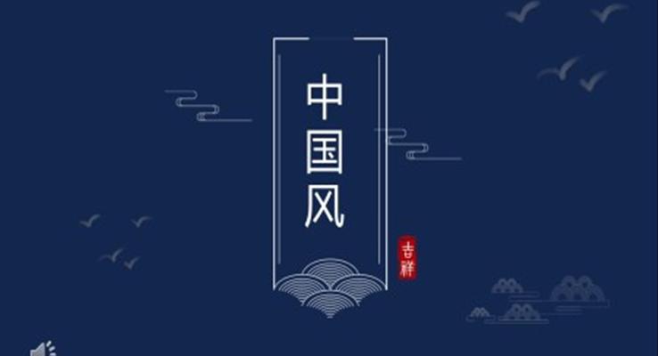 中国风ppt演示