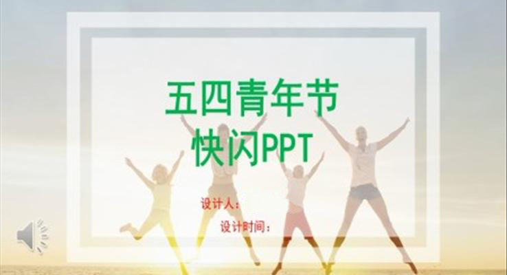 五四青年节PPT快闪模板