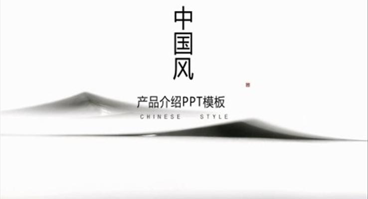 产品介绍中国风PPT模板