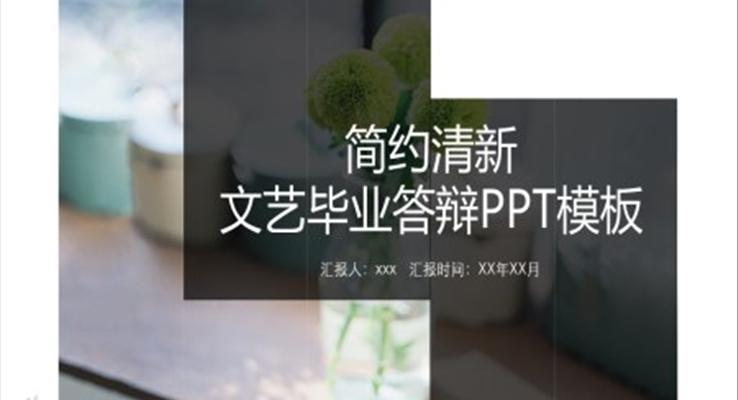 小清新毕业论文答辩PPT模板