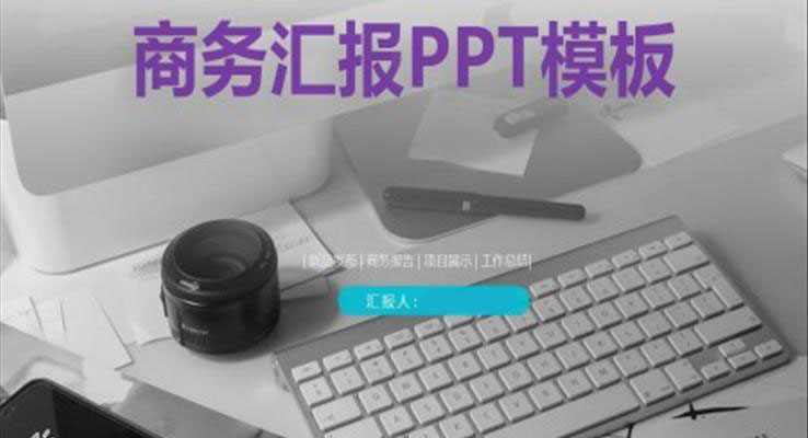 商务工作汇报商务PPT模板