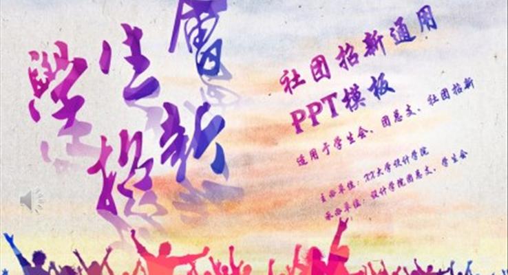 学生会招新招聘PPT模板