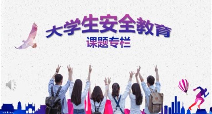 大学生安全教育PPT课件模板