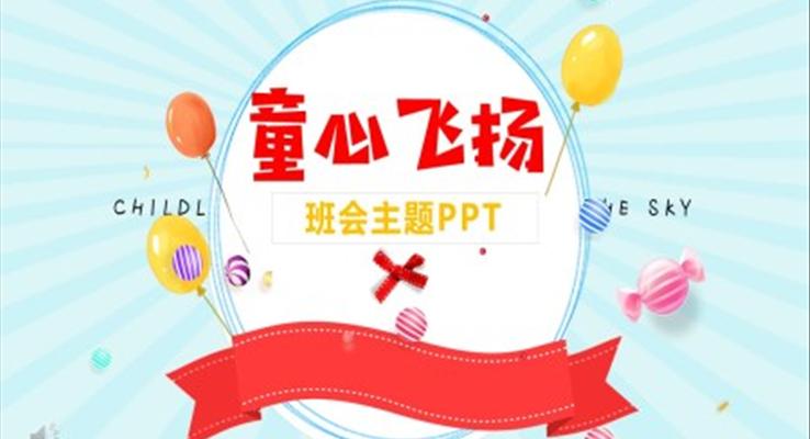 儿童节PPT主题班会ppt模板