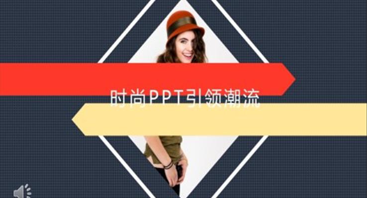 欧美时尚风欧美风格PPT模板