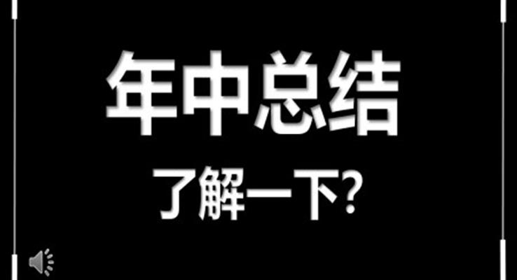 快闪年中总结汇报PPT模版