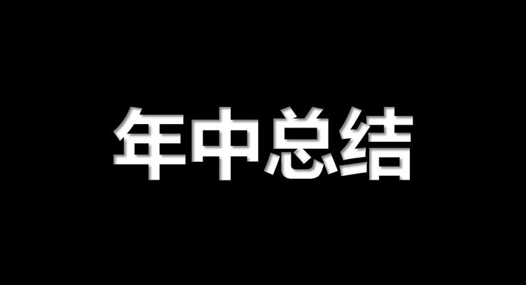 抖音快闪风年中工作总结汇报PPT模板