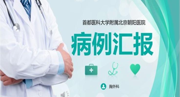 医疗病例汇报ppt