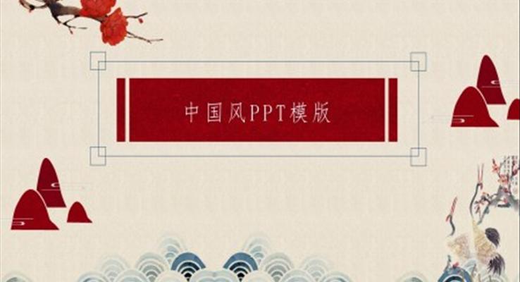 ppt模板中国风PPT模板高清