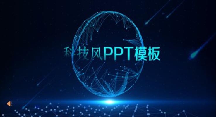 科技风ppt下载之科技PPT模板