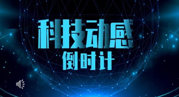 科技风倒计时创意开场创意开场动画PPT模板