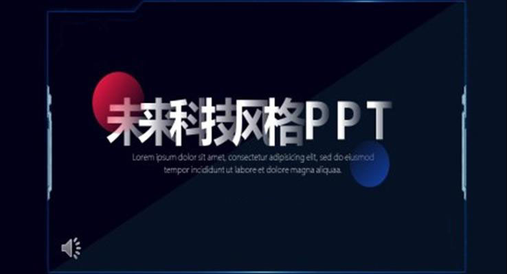 未来科技风PPT模版之科技PPT模板