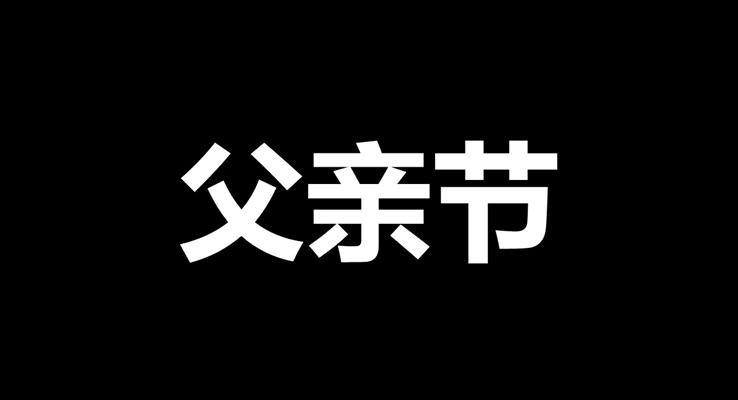 父亲节快闪PPT模板