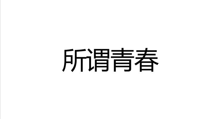 快闪毕业季PPT相册