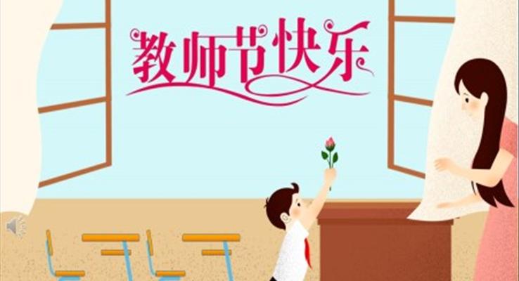 小学教师节ppt课件