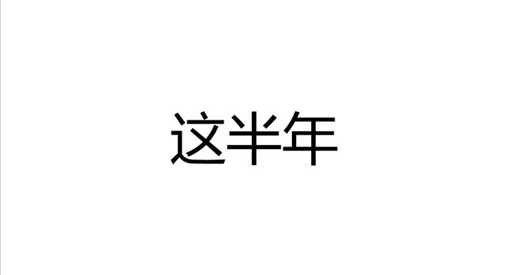 快闪半年工作总结汇报PPT模板