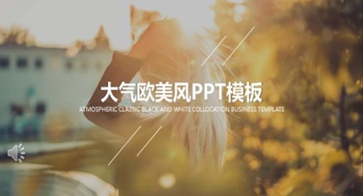 ppt欧美风之欧美风格PPT模板