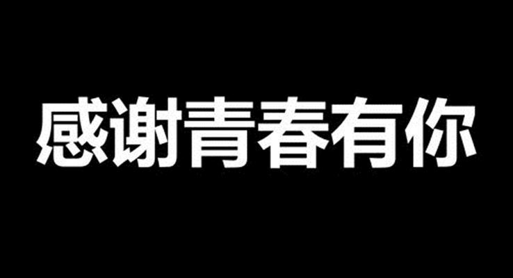 毕业季快闪特效PPT模板