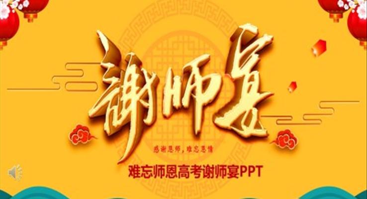 毕业谢师宴ppt之谢师宴ppt模板