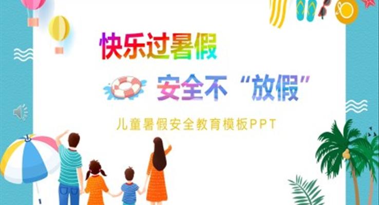 暑假安全PPT课件