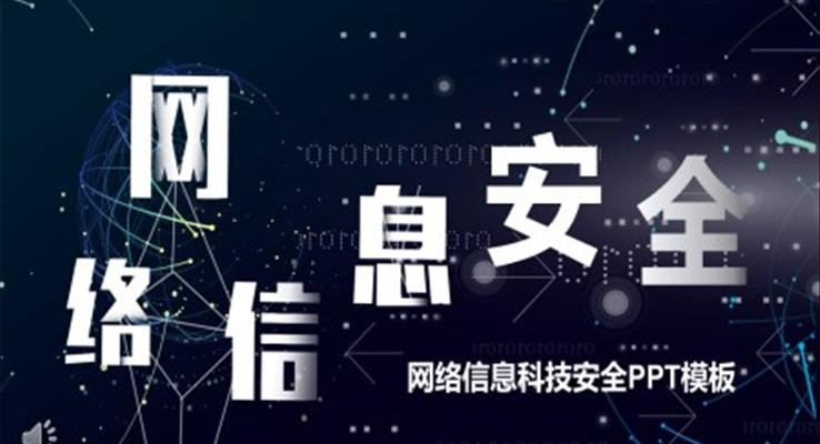 网络信息安全PPT课件