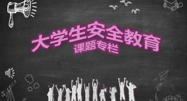 大学生安全教育PPT课件