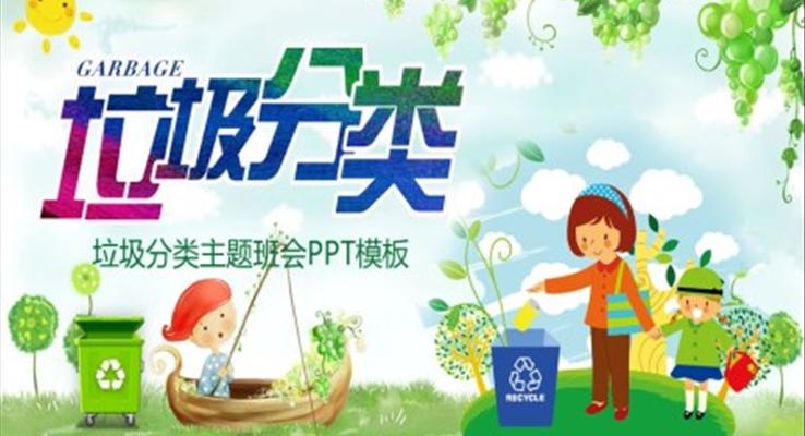 垃圾分类主题班会PPT