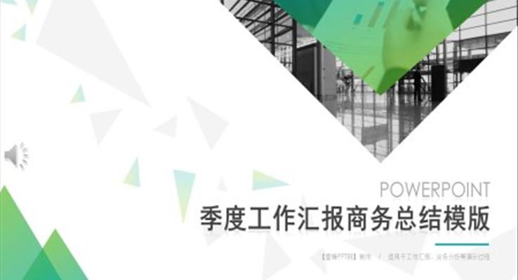 季度工作总结汇报PPT模板