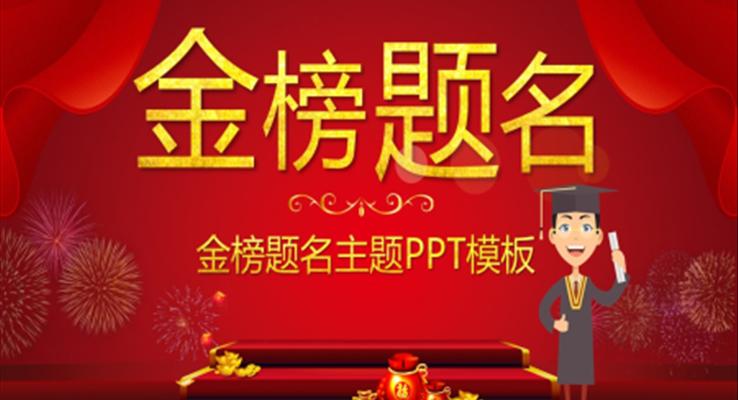 金榜题名谢师宴PPT模板